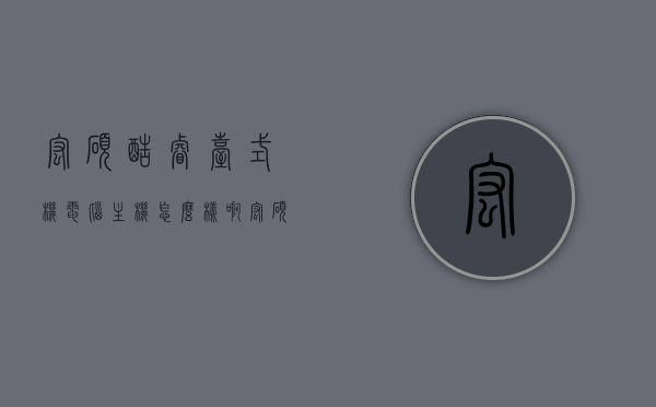 宏硕酷睿台式机电脑主机怎么样啊（宏硕酷睿台式机电脑主机怎么样啊），宏硕酷睿台式机电脑主机性能评测及使用体验，宏硕酷睿台式机电脑主机性能评测与体验分享，宏硕酷睿台式机电脑主机性能评测及使用体验分享，真实体验感受大揭秘！，宏硕酷睿台式机电脑主机性能评测及真实体验分享，宏硕酷睿台式机电脑主机性能深度评测与真实体验分享大揭秘！