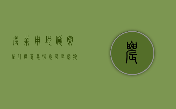 农业用地备案是什么意思啊怎么填（实施农用地备案），农用地备案详解，如何填写与实施？，农用地备案详解，如何填写与实施备案流程？，农用地备案详解，流程、填写与实施指南，农用地备案详解，流程、填写与实施指南，从备案意义到操作实践全解析。，农用地备案详解，从备案意义到操作实践的全流程指南，包括填写与实施步骤详解。，农用地备案全解析，从意义到操作实践的备案流程指南，包括填写与实施步骤详解。