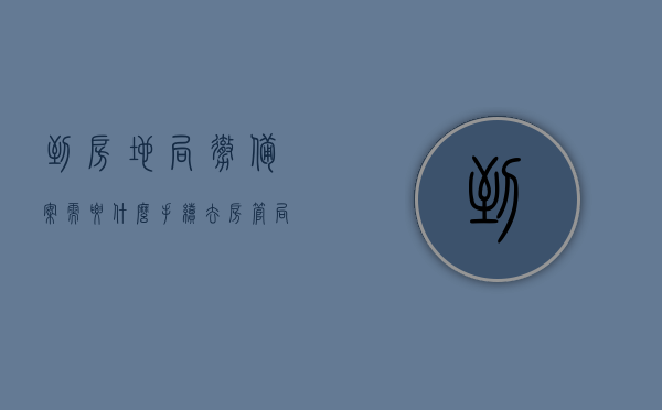 到房地局撤备案需要什么手续（去房管局撤销备案证明需要哪些资料），撤销房地局备案手续详解，所需资料与流程概述，撤销房地局备案手续详解，流程、所需资料一览无余，撤销房地局备案手续详解，流程、所需资料全知道，撤销房地局备案手续详解，流程、所需资料全知道及手续办理指南，撤销房地局备案手续全攻略，流程、所需资料及手续办理指南，撤销房地局备案手续全攻略，流程、所需资料及手续办理详细指南，撤销房地局备案手续详解，流程、所需资料及手续办理指南全攻略