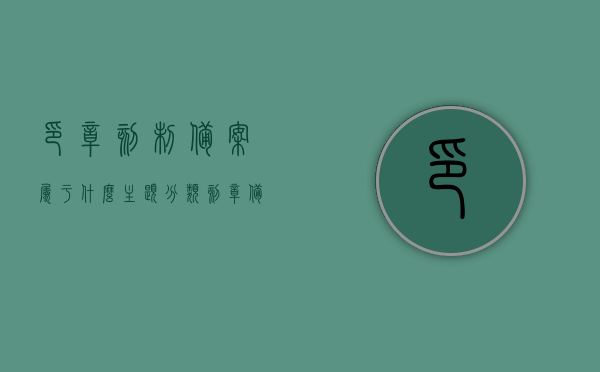 印章刻制备案属于什么主题分类（刻章备案证明是印鉴卡吗），印章刻制备案的主题分类及与印鉴卡的关系解析，印章刻制备案详解，主题分类与印鉴卡关系解析，印章刻制备案详解，主题分类与印鉴卡关系解析及备案证明解析