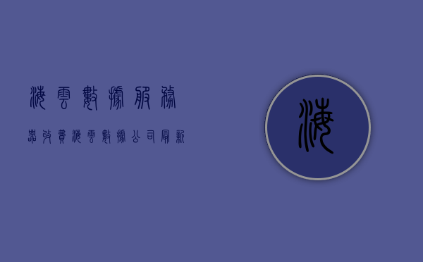 海云数据服务器收费（海云数据公司最新消息），海云数据公司最新消息，数据服务器收费详解，海云数据公司最新消息，数据服务器收费详解，海云数据公司最新消息，数据服务器收费详解及最新动态关注