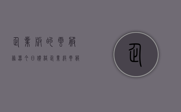企业版的云服务器今日价格（企业级云服务），企业云服务器今日价格概览，专业级企业云服务资费揭秘，企业云服务器今日价格概览，专业级企业云服务资费揭秘，企业云服务器今日价格概览，专业级云服务资费揭秘