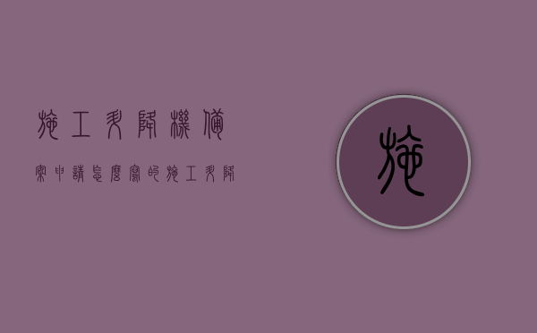 施工升降机备案申请怎么写的（施工升降机未办理备案可以使用吗），施工升降机备案申请指南，如何正确申请及未备案使用的风险解析，施工升降机备案申请指南，正确申请流程与未备案使用的风险解析，施工升降机备案申请指南，如何正确申请及未备案使用的风险解析与注意事项 第1张