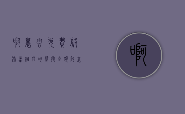 啊里云免费服务器相关的热搜问题（阿里云99元服务器），阿里云免费服务器与99元服务器热搜问题解析