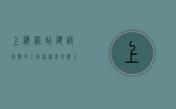 上海网站建设完整的工作流程是什么（上海网站建设模板），上海网站建设全流程解析，从起步到完成的实践指南（含模板），上海网站建设全流程解析，从起步到完成实践指南（含模板应用），上海网站建设全流程解析，从起步到完成实践指南（含模板应用与模板选择），上海网站建设全流程解析，从起步到完成实践指南（含模板、模板应用与选择）