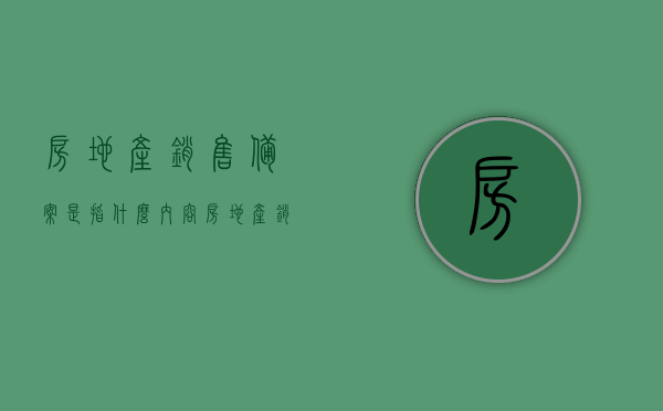 房地产销售备案是指什么内容（房地产销售备案需要什么资料），房地产销售备案详解，所需内容与资料全解析，房地产销售备案详解，内容与资料全解析，一站式了解备案流程与所需资料，房地产销售备案详解，流程、所需资料及内容全解析，一站式了解备案流程与资料要求，房地产销售备案详解，流程、内容与资料全解析及一站式了解备案要求，房地产销售备案详解，流程、内容与资料全解析及一站式了解备案要求与资料准备指南