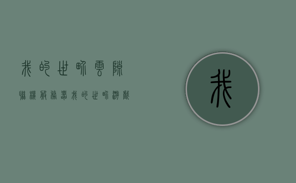 我的世界云隙联机服务器（我的世界游戏云），我的世界云隙联机服务器探索（云游戏体验），我的世界云隙联机服务器探索，云端游戏中的冒险之旅 第1张
