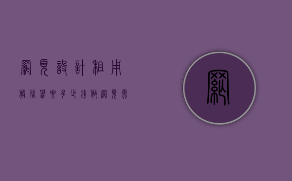 网页设计租用服务器要多少钱（做网页需要租服务器吗），网页设计租用服务器费用及必要性探讨，网页设计租用服务器费用及必要性深度解析，网页设计租用服务器费用深度解析，成本及必要性探讨，网页设计租用服务器费用深度解析与必要性探讨，成本及必要性全面解读