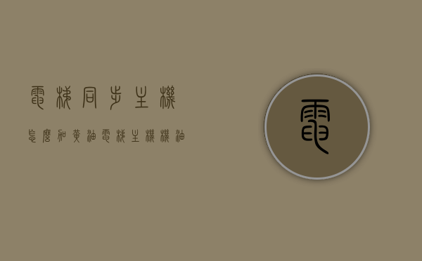 电梯同步主机怎么加黄油（电梯主机机油加多少号油），电梯同步主机黄油添加指南，机油型号与操作要点