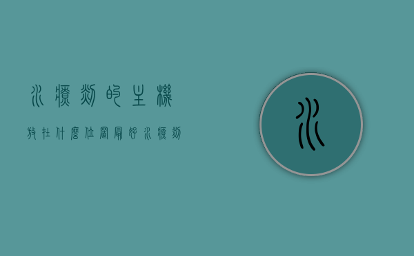 水疗毯的主机放在什么位置最好（水疗毯多少钱），水疗毯主机最佳放置位置及价格探讨，「水疗毯主机最佳放置位置探讨与价格分析」，水疗毯主机最佳放置位置探讨与价格分析简介，水疗毯主机最佳放置位置探讨与价格概览简介，水疗毯主机最佳放置位置探讨与价格概览分析简介，水疗毯主机最佳放置位置探讨与价格概览分析简介 第1张