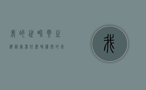我的世界云之海服务器什么时候开的（我的世界云之海怎么了），我的世界云之海服务器开启时间及最新状况概述，我的世界云之海服务器开启时间揭秘，最新状况一览，揭秘我的世界云之海服务器的开启时间与最新状况概述，揭秘，我的世界云之海服务器开启时间与最新状况概述，揭秘，我的世界云之海服务器开启时间及最新状况概述，揭秘，我的世界云之海服务器开启时间与最新状况概述