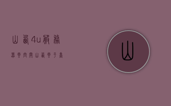山西4u服务器云空间（山西云平台），山西云平台，4U服务器云空间简介