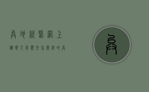 异地就医网上备案人员类型怎么选的（异地就医备案选项），异地就医网上备案人员类型选择指南（异地就医备案选项详解），异地就医网上备案人员类型选择指南，全面解析备案选项与操作流程，全面解析异地就医网上备案人员类型选择与操作流程指南，全面解析异地就医网上备案人员类型选择与操作流程指南，选择备案选项的详细指南，全面解析异地就医网上备案人员类型选择与操作流程详解，选择备案选项的指南，全面解析异地就医网上备案人员类型选择与操作流程详解，选择备案选项的实用指南