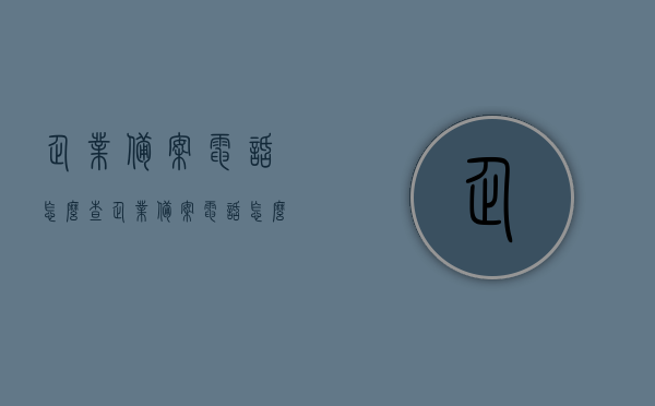企业备案电话怎么查（企业备案电话怎么查询），如何查询企业备案电话？详细步骤解析，企业备案电话查询详解，步骤与技巧，企业备案电话查询详解，步骤、技巧与查询方法指南，企业备案电话查询全攻略，详细步骤与技巧解析