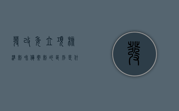 发改委立项核准制和备案制的区别是什么（发改委立项与备案的区别），发改委立项核准制与备案制的差异解析，立项与备案之别，发改委立项核准制与备案制的差异解析，立项与备案的区别探讨，发改委立项核准制与备案制的深度解析，差异与探讨