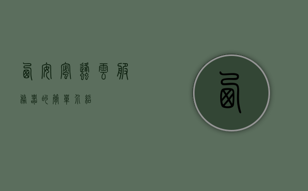 西安蜜蜂云服务器的简单介绍，西安蜜蜂云服务器简介