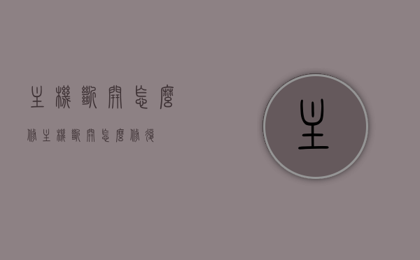 主机断开怎么修（主机断开怎么修复），主机断开修复指南，解决主机断开问题的实用方法，主机断开修复指南，实用方法解决主机连接问题，主机断开修复指南，实用方法解决连接问题