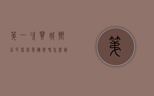 第一次买城乡居民医保需备案吗怎么办（城乡居民医保第一次怎么交），首次购买城乡居民医保需备案吗？购买流程详解，首次购买城乡居民医保指南，是否需要备案及购买流程详解，首次购买城乡居民医保指南，备案与购买流程详解，首次购买城乡居民医保指南，备案与购买流程详解，首次购买城乡居民医保指南，备案与购买流程详解