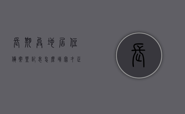 长期异地居住备案登记表怎么填写才正确（异地长期居住人员备案后 原地还能报销吗），长期异地居住备案登记表的正确填写指南及异地居住后报销问题解析，长期异地居住备案登记表的正确填写指南及报销问题解析，长期异地居住备案登记表的填写指南及报销问题解析，如何正确填写备案表并了解报销情况？