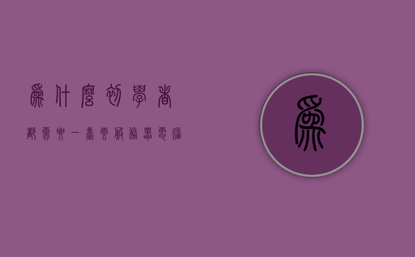 为什么初学者都需要一台云服务器电脑（为什么要买云服务器），初学者为何都需要一台云服务器电脑，入门必备指南，初学者为何需要一台云服务器电脑，入门必备指南，初学者为何需要购买云服务器电脑？入门必备指南解析！，初学者为何需要购买云服务器电脑？入门指南与解析，初学者为什么需要购买云服务器电脑？入门指南与解析，初学者为什么需要购买云服务器电脑？入门指南解析及必备知识，初学者购买云服务器电脑的入门指南解析，为什么必备且如何选购？，初学者购买云服务器电脑的入门指南解析，为什么必备以及如何选购？