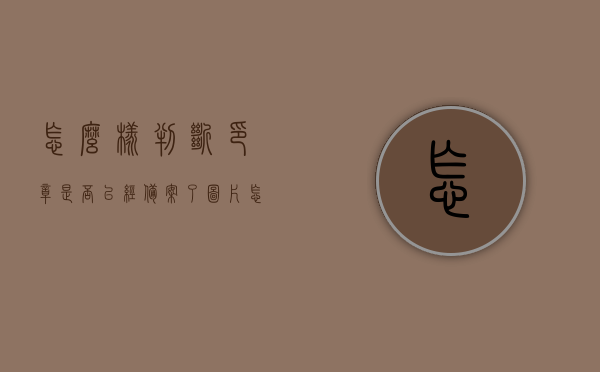 怎么样判断印章是否已经备案了图片（怎么样判断印章是否已经备案了图片上传），如何判断印章图片是否已备案及上传成功？，如何判断印章图片已备案并成功上传？印章备案状态查询指南，印章备案状态查询指南，如何判断印章图片已备案并成功上传？