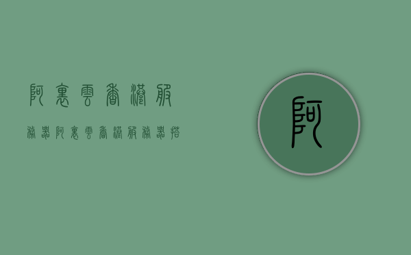 阿里云香港服务器（阿里云香港服务器搭建梯子），阿里云香港服务器，搭建梯子的最佳选择