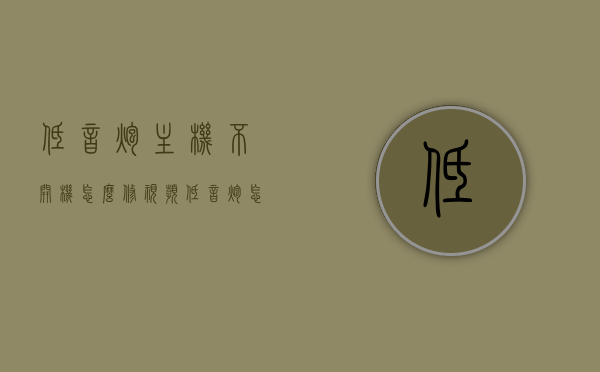 低音炮主机不开机怎么修视频（低音炮怎么连接电脑主机上），低音炮主机维修与连接电脑主机指南，不开机问题解决方案及连接教程视频