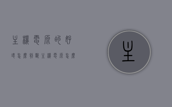 主机电源的好坏怎么判断（主机电源怎么知道它是好的还是坏的），如何判断主机电源质量，识别优质与劣质主机电源的方法指南，如何判断主机电源质量，优质与劣质主机电源的识别指南