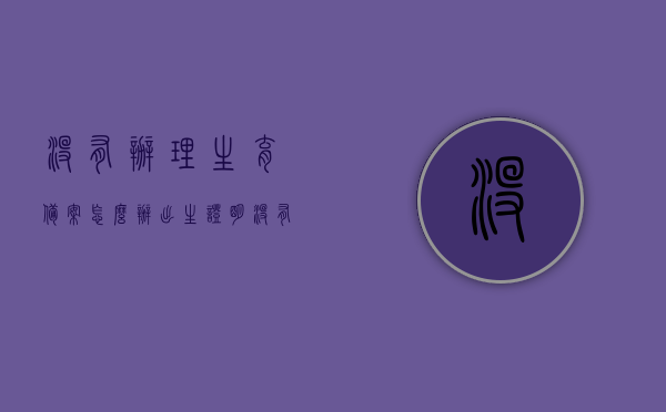 没有办理生育备案怎么办出生证明（没有进行生育备案是不是不能报销），未办理生育备案对出生证明及报销的影响，如何应对？，未办理生育备案对出生证明及报销的影响与应对策略详解，如何补救生育备案缺失问题？，未办理生育备案，影响、应对策略及补救措施详解，未办理生育备案的影响与应对策略，出生证明及报销的详解及补救措施。 第1张
