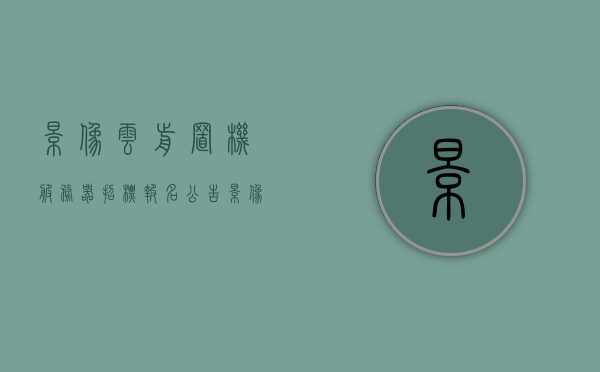影像云前置机服务器招标报名公告（影像前置照片），影像云前置机服务器招标报名启动，专注于影像前置照片处理服务，影像云前置机服务器招标启动，专注于影像前置照片处理服务报名公告，影像云前置机服务器招标启动，专注于影像前置照片处理服务的报名公告，影像云前置机服务器招标启动，专注于影像前置照片处理服务的报名公告与启动通知，影像云前置机服务器招标启动，专注于影像前置照片处理服务的报名公告与启动通知，影像云前置机服务器招标启动，专注于影像前置照片处理服务的报名公告与通知启动