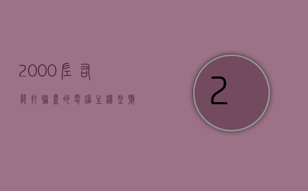 2000左右能打联盟的电脑主机型号是什么（2000以内玩lol的电脑），预算2000元内，哪些电脑主机型号适合玩英雄联盟？，预算2000元内适合玩英雄联盟的电脑主机型号推荐，预算2000元内，适合玩英雄联盟的电脑主机型号推荐