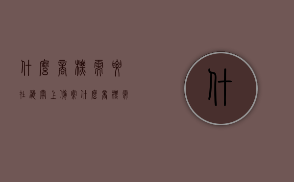 什么商标需要在海关上备案（什么商标需要在海关上备案呢），海关备案商标须知，哪些商标需要备案？，海关备案商标须知，哪些商标需备案及备案流程介绍
