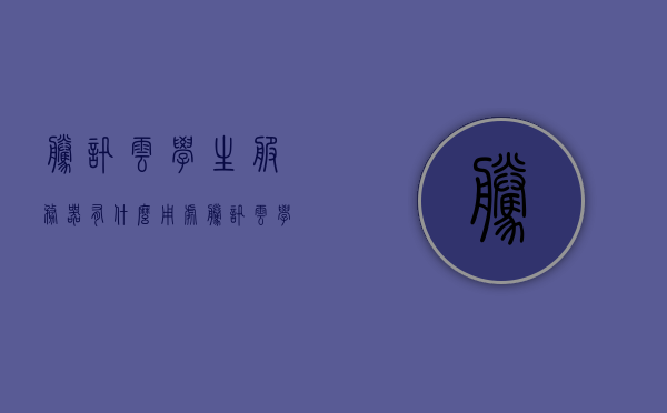 腾讯云学生服务器有什么用处（腾讯云学生服务器怎么样），腾讯云学生服务器，用途与体验分享，腾讯云学生服务器，用途与体验分享，深度解析其优势与价值，腾讯云学生服务器的用途与体验分享，优势与价值深度解析，腾讯云学生服务器，用途、体验分享与优势价值深度解析，腾讯云学生服务器，用途、体验分享与优势价值全面解析