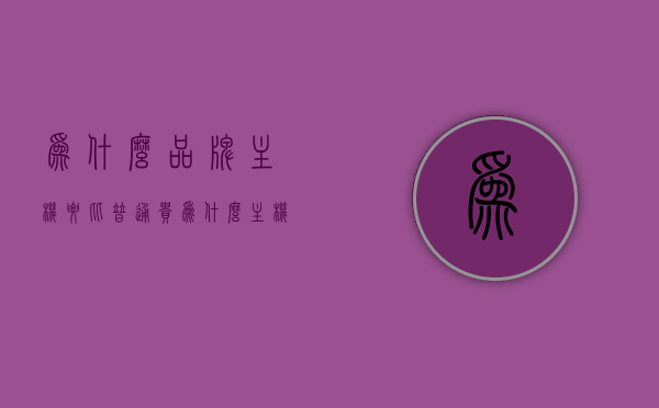 为什么品牌主机要比普通贵（为什么主机便宜），品牌主机与普通主机价格差异的原因分析
