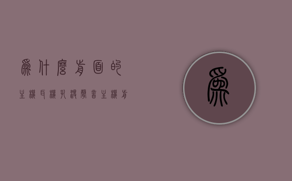 为什么前面的主机耳机孔没声音（主机前面的耳机插孔没声音怎么办），主机前面耳机孔无声问题解析及解决指南，主机前面耳机孔无声，原因解析与解决指南，主机前面耳机孔无声，原因解析与解决指南