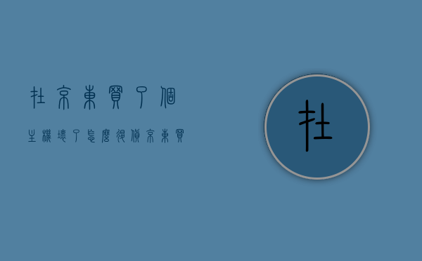 在京东买了个主机坏了怎么退货（京东买的电脑有问题退换会不会就没有换新的），京东主机退货流程解析，电脑有问题退换是否会影响换新？