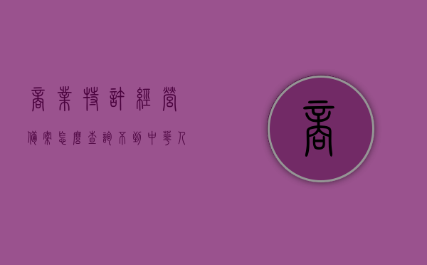 商业特许经营备案怎么查询不到（中华人民共和国商业特许经营备案），关于商业特许经营备案查询问题及解决方案（中华人民共和国商业特许经营备案无法查询），关于商业特许经营备案查询问题及解决方案，为何无法查询到中华人民共和国商业特许经营备案？，关于商业特许经营备案查询问题及解决方案，为何无法查询到中华人民共和国商业特许经营备案？，关于商业特许经营备案查询问题及解决方案，为何无法查询到中华人民共和国商业特许经营备案的困惑？