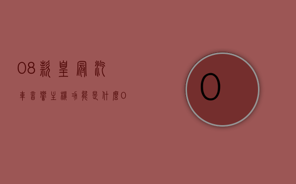 08款皇冠汽车音响主机功能是什么（05款皇冠音响设置），08款皇冠汽车音响主机功能详解及05款皇冠音响设置指南