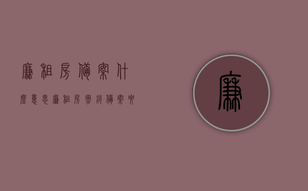 廉租房备案什么意思（廉租房撤销备案要几天），廉租房备案详解，含义、撤销流程及所需时间解析，廉租房备案详解，含义、撤销流程与所需时间全解析，廉租房备案详解，含义、撤销流程与所需时间全面解析揭秘廉租房备案含义及撤销流程，快速了解所需时间！