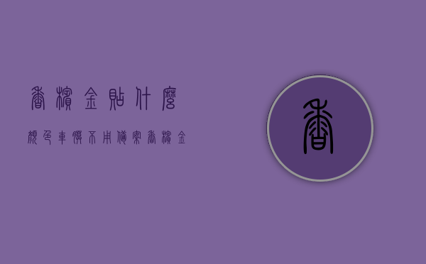 香槟金贴什么颜色车膜不用备案（香槟金颜色的车好补漆吗），香槟金车身贴膜选择与备案问题，探讨车膜颜色选择与补漆问题，香槟金车身贴膜选择与备案问题，探讨车膜颜色与补漆问题详解，香槟金车身贴膜选择与备案问题详解，车膜颜色选择与补漆探讨，香槟金车身贴膜颜色选择与补漆问题详解，探讨车膜选择与备案问题，专业解答不用备案的车膜颜色选择及补漆问题，香槟金车身贴膜选择与备案问题详解，探讨车膜颜色选择与补漆问题，专业解答不用备案的车膜颜色选择及补漆问题全攻略