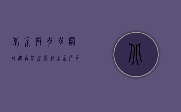 北京拼多多网站建设怎么样啊（北京拼多多科技有限公司），北京拼多多网站建设及科技公司深度解析