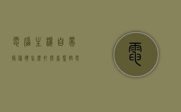 电脑主机自带摄像头怎么打开看监控（电脑主机自带摄像头怎么打开看监控视频），电脑主机摄像头开启指南，如何查看监控视频？，电脑主机摄像头开启指南，如何查看自带摄像头的监控视频？