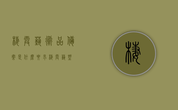 栖霞艺术品备案是什么要求（栖霞艺墅），栖霞艺术品备案及艺墅要求详解，栖霞艺术品备案与艺墅要求详解，备案流程、条件全解析