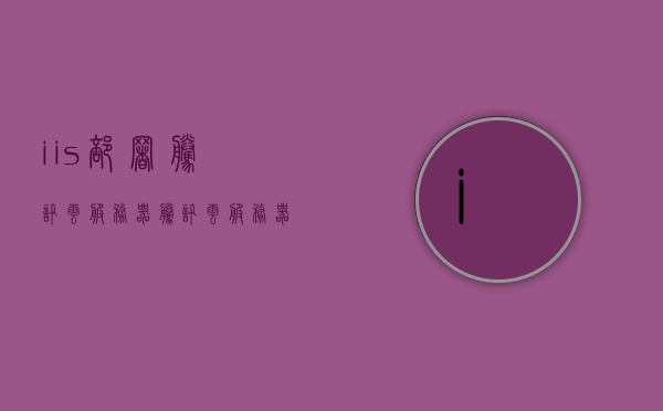 iis部署腾讯云服务器（腾讯云服务器ip搭建），腾讯云服务器IIS部署指南，从搭建到IIS配置全攻略