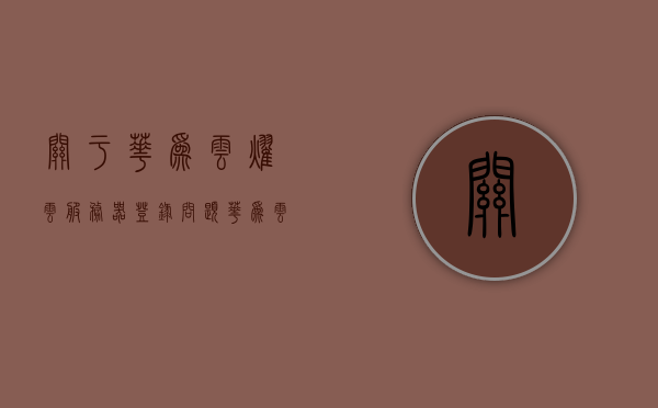 关于华为云耀云服务器登录问题（华为云耀云服务器怎么使用），华为云耀云服务器登录指南及使用方法，华为云耀云服务器登录指南与使用教程，解决登录与使用问题