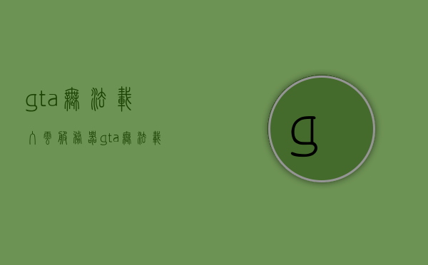 gta无法载入云服务器（gta无法载入云服务器载入的数据），GTA无法加载云服务器数据，问题解析与解决方案，GTA无法载入云服务器数据，问题解析与解决方案，GTA无法载入云服务器数据问题解析及解决方案分享，GTA无法载入云服务器数据问题解析与解决方案分享，全面解析问题并提供解决方案