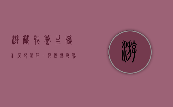 游戏战警主机什么配置好一点（游戏战警主机多少钱），游戏战警主机，优质配置推荐及价格指南，游戏战警主机，优质配置推荐、价格指南及购买建议，游戏战警主机，优质配置推荐、价格指南及购买建议全攻略