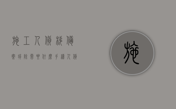 施工人货梯备案拆除需要什么手续（人货梯拆除办哪些资料），人货梯拆除手续详解，备案拆除所需资料及流程，人货梯拆除手续详解，备案拆除流程与所需资料全解析，人货梯拆除手续详解，备案拆除流程、所需资料及全解析，人货梯拆除手续详解，备案拆除流程、所需资料及全过程解析，人货梯拆除手续详解，备案拆除流程、所需资料及全过程全解析，人货梯拆除手续详解，备案拆除流程、所需资料及全过程全解析