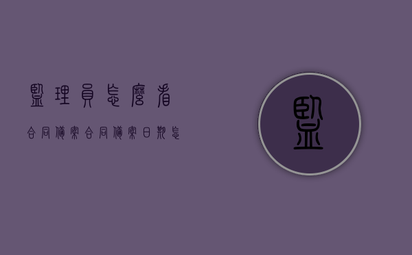 监理员怎么看合同备案（合同备案日期怎么看），监理员角度解读合同备案流程及合同备案日期识别指南