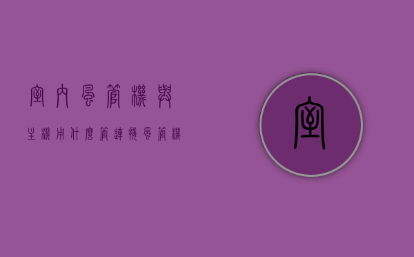 室内风管机与主机用什么管连接（风管机室内机安装视频教程），室内风管机与主机的连接管道及安装教程，视频详解风管机室内机安装过程，室内风管机与主机连接及安装教程，视频详解风管机室内机安装与管道连接过程，室内风管机与主机连接及安装教程，视频详解管道连接与室内机安装过程，室内风管机与主机连接及安装全解析，视频教程与管道连接过程详解，室内风管机与主机连接及安装全解析，视频教程详解管道连接与室内机安装过程
